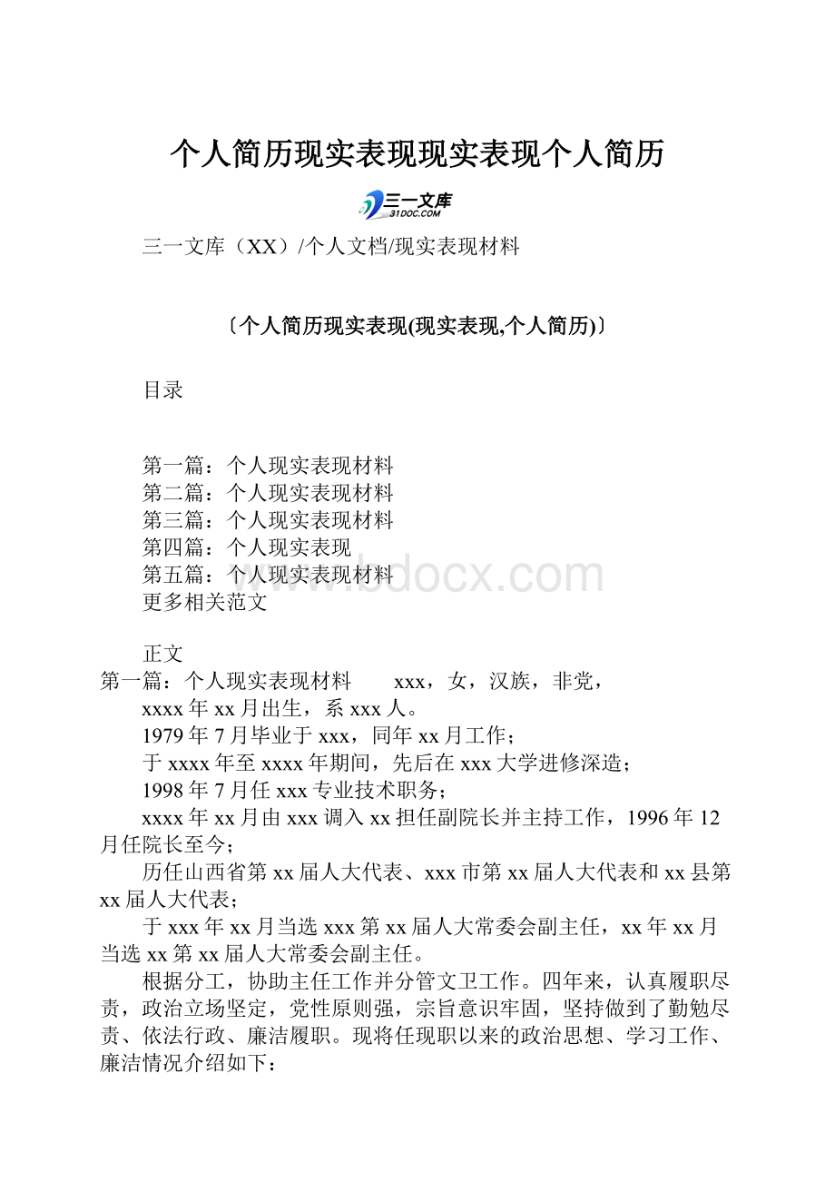 个人简历现实表现现实表现个人简历.docx_第1页