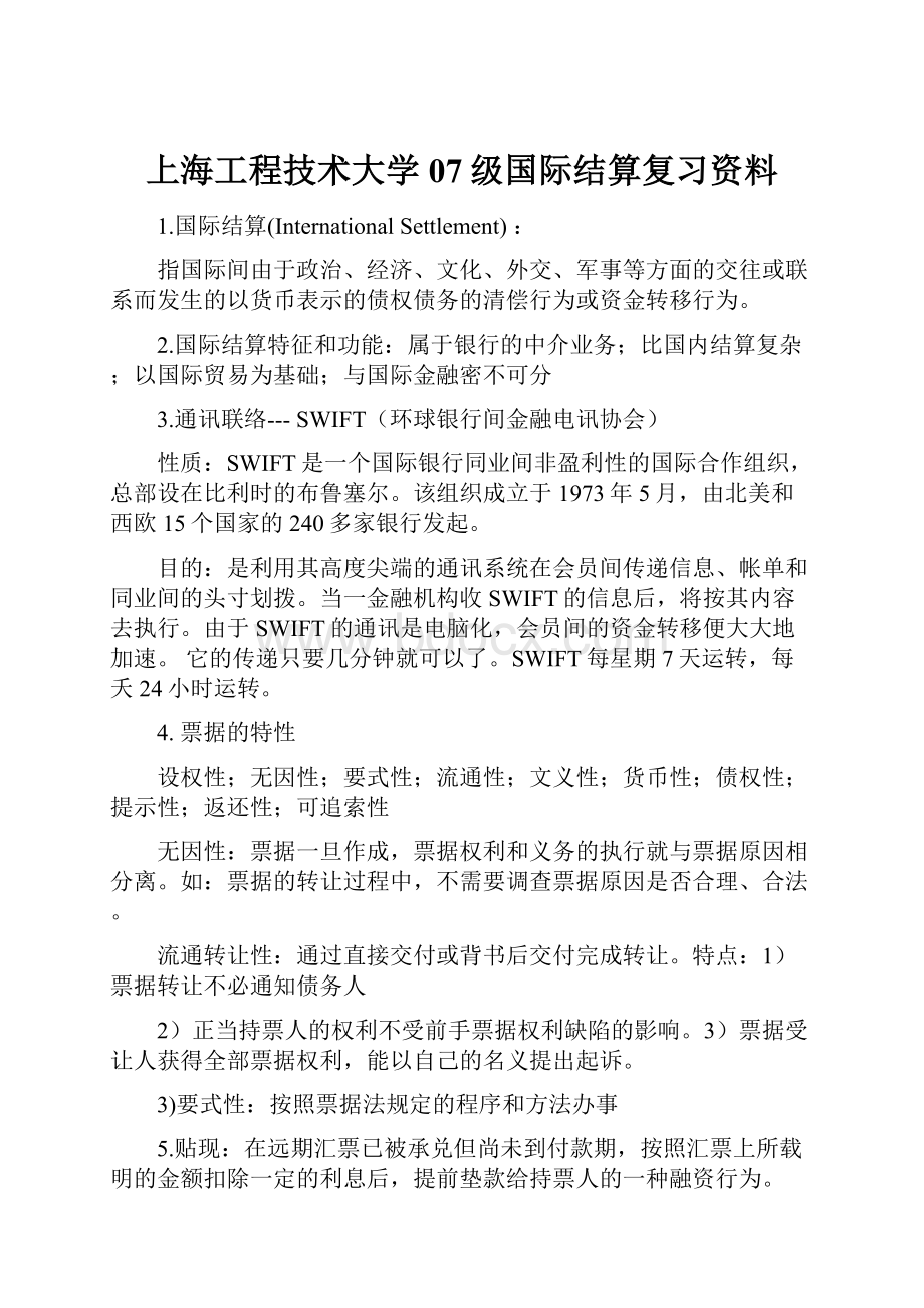 上海工程技术大学07级国际结算复习资料.docx