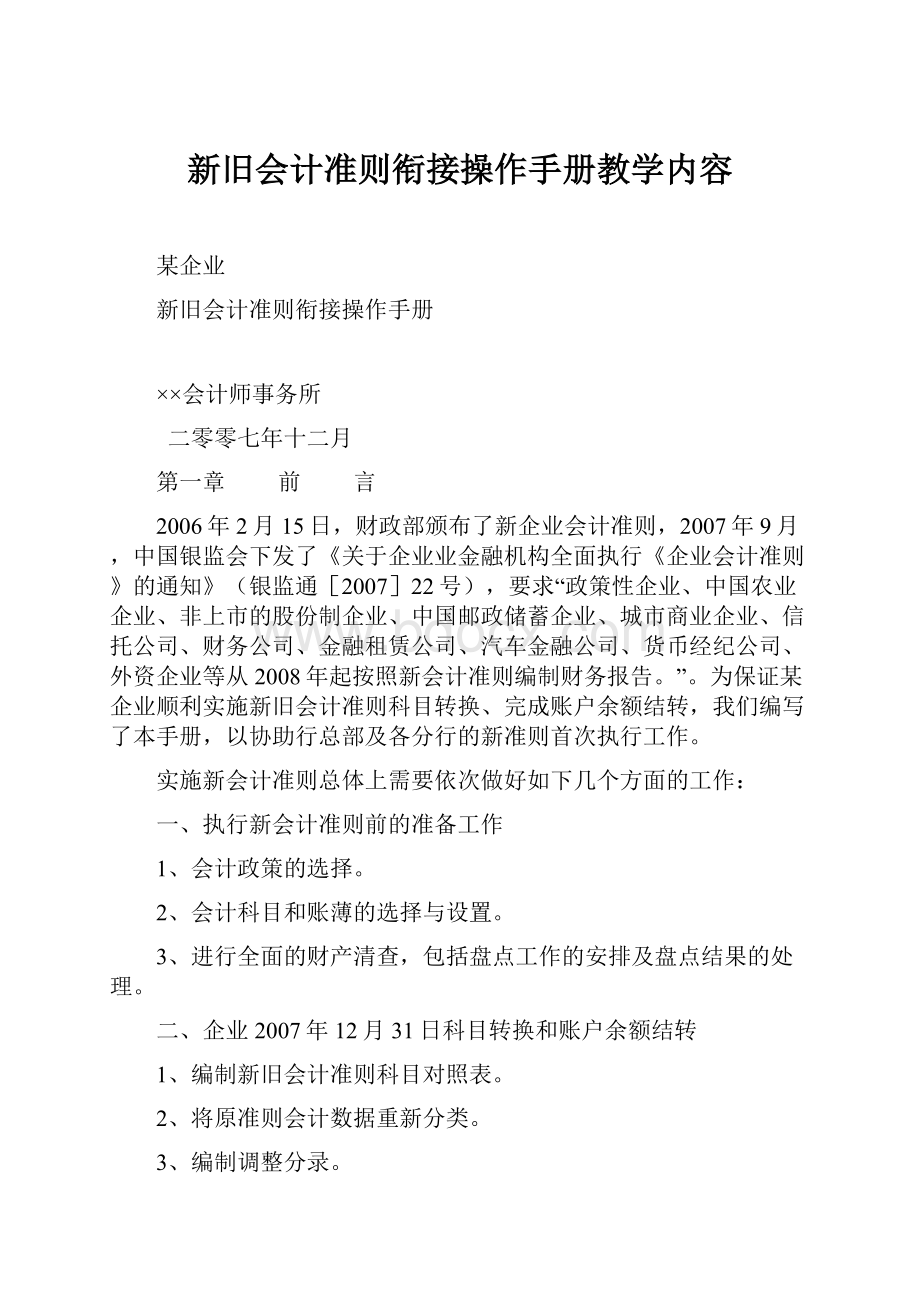 新旧会计准则衔接操作手册教学内容.docx