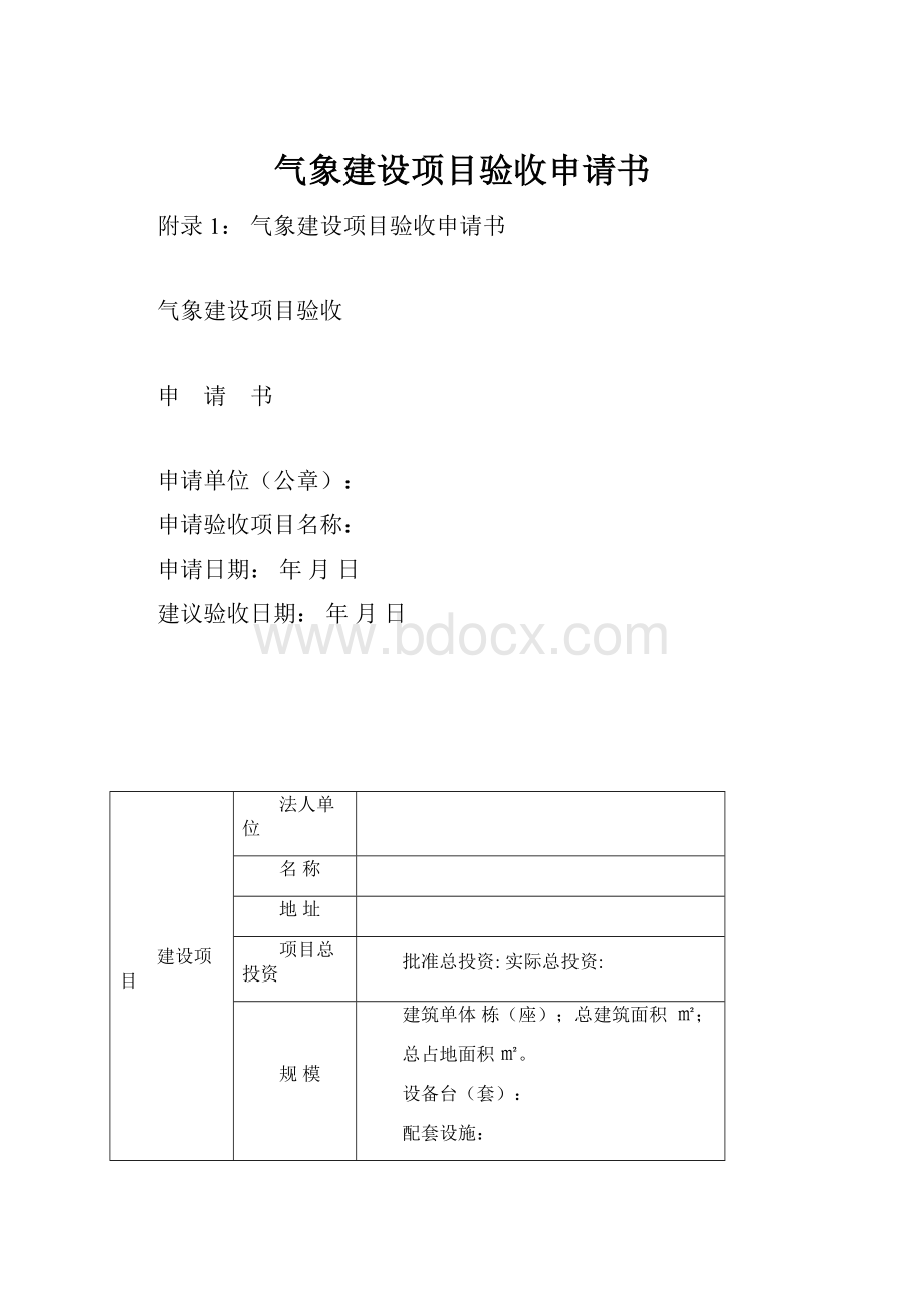 气象建设项目验收申请书.docx