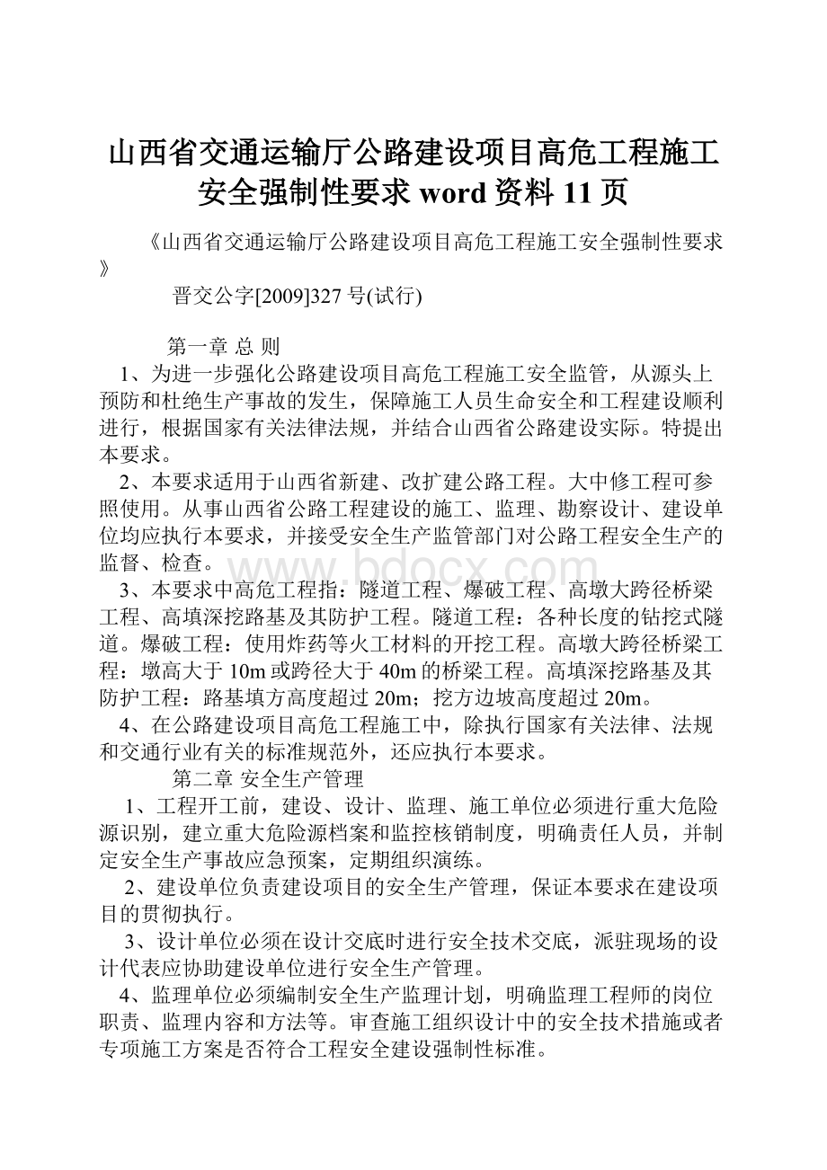 山西省交通运输厅公路建设项目高危工程施工安全强制性要求word资料11页.docx