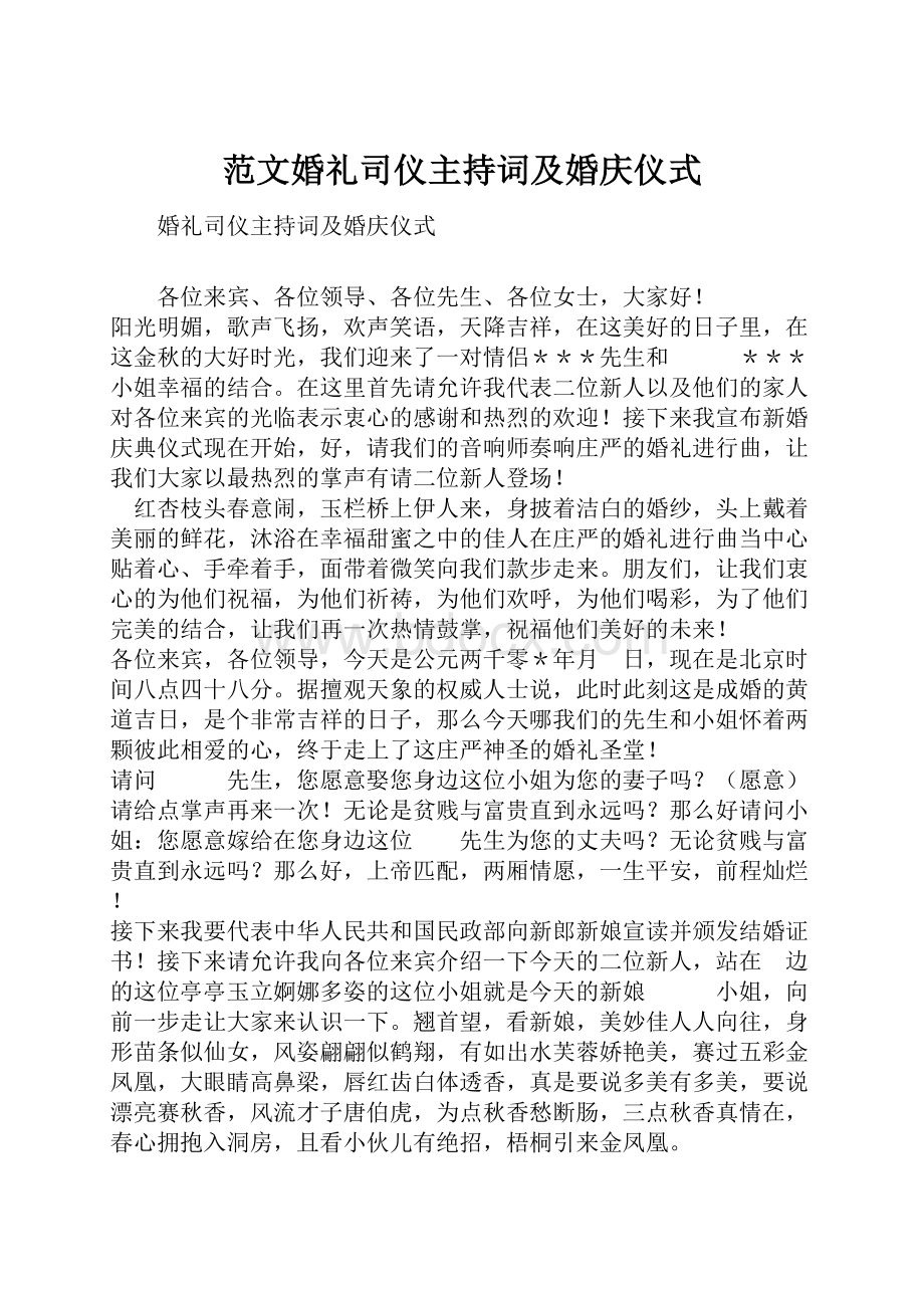 范文婚礼司仪主持词及婚庆仪式.docx_第1页