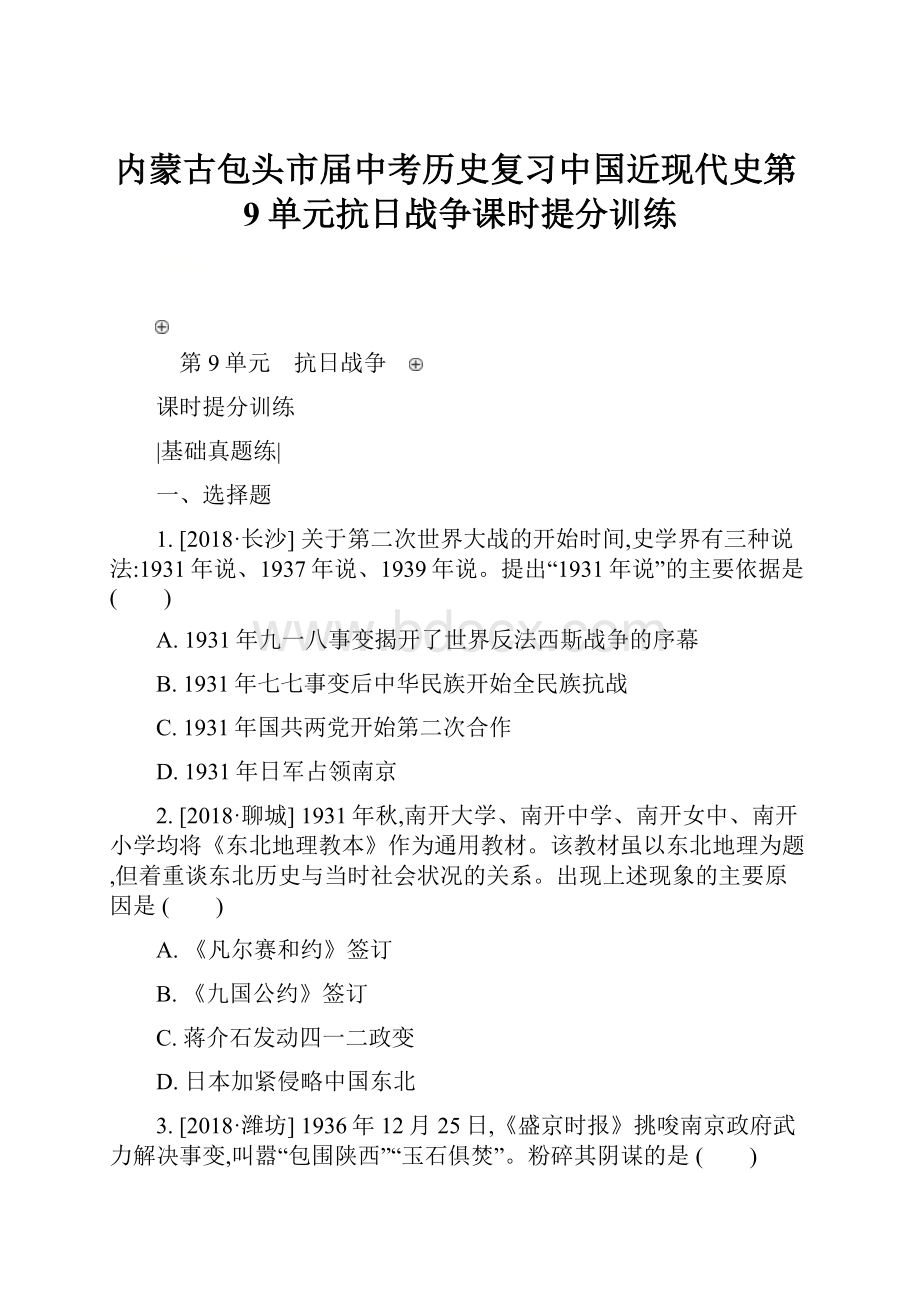 内蒙古包头市届中考历史复习中国近现代史第9单元抗日战争课时提分训练.docx