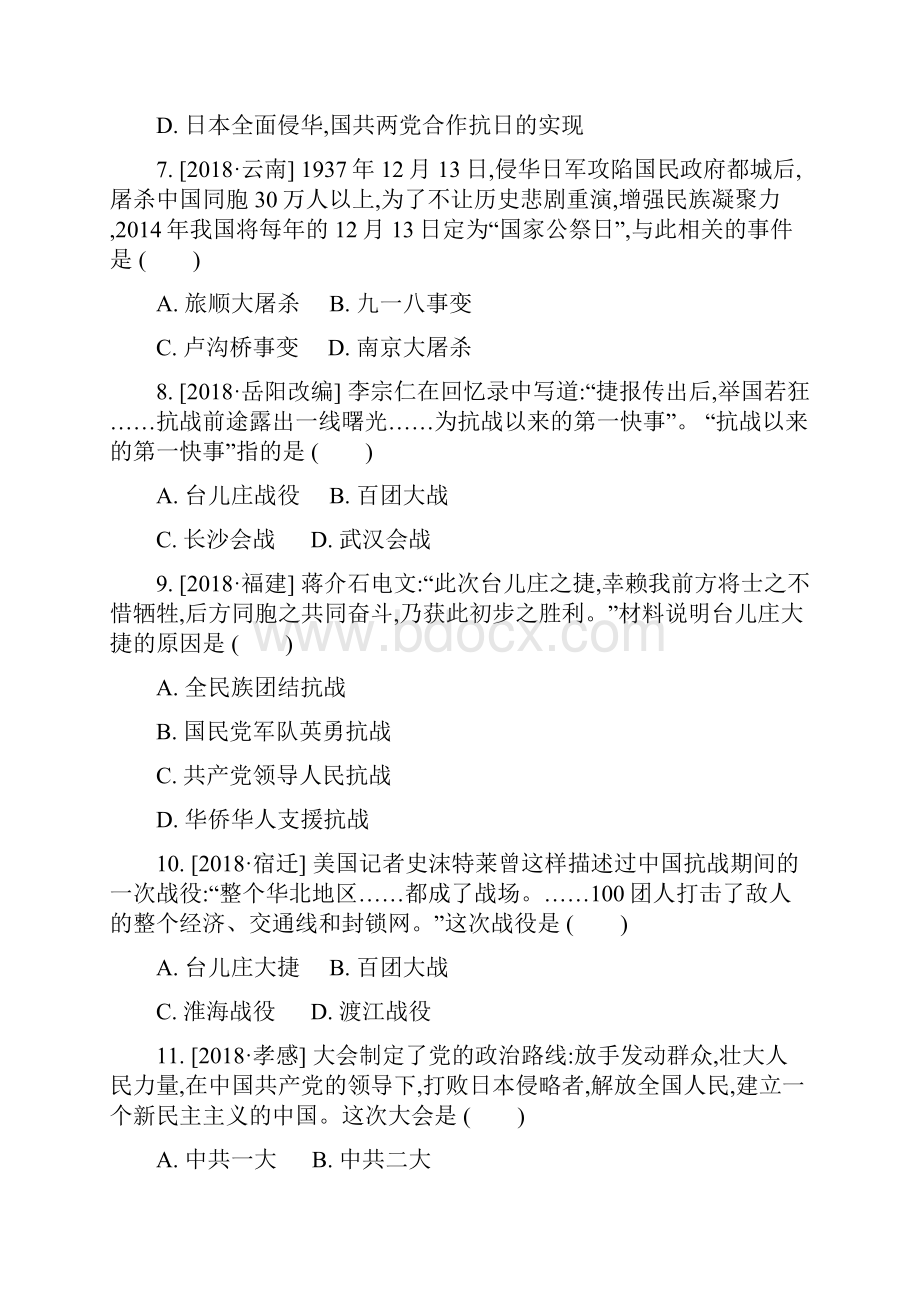 内蒙古包头市届中考历史复习中国近现代史第9单元抗日战争课时提分训练.docx_第3页