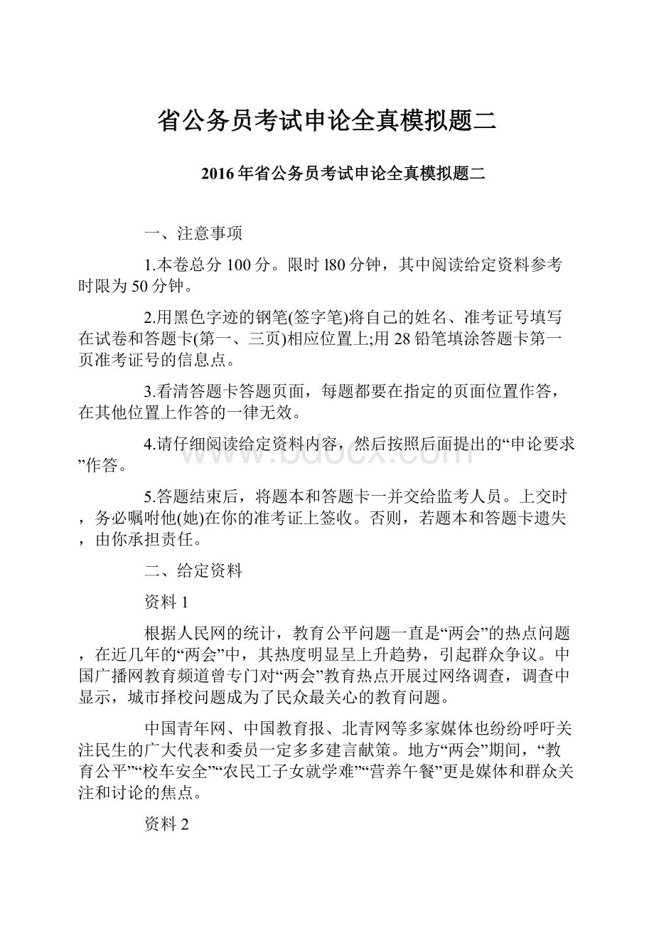 省公务员考试申论全真模拟题二.docx_第1页