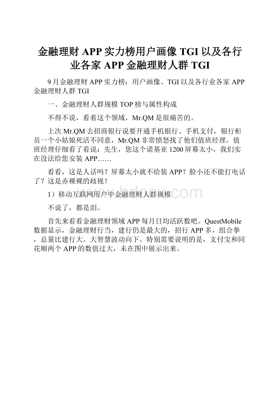 金融理财APP实力榜用户画像TGI以及各行业各家APP金融理财人群TGI.docx_第1页