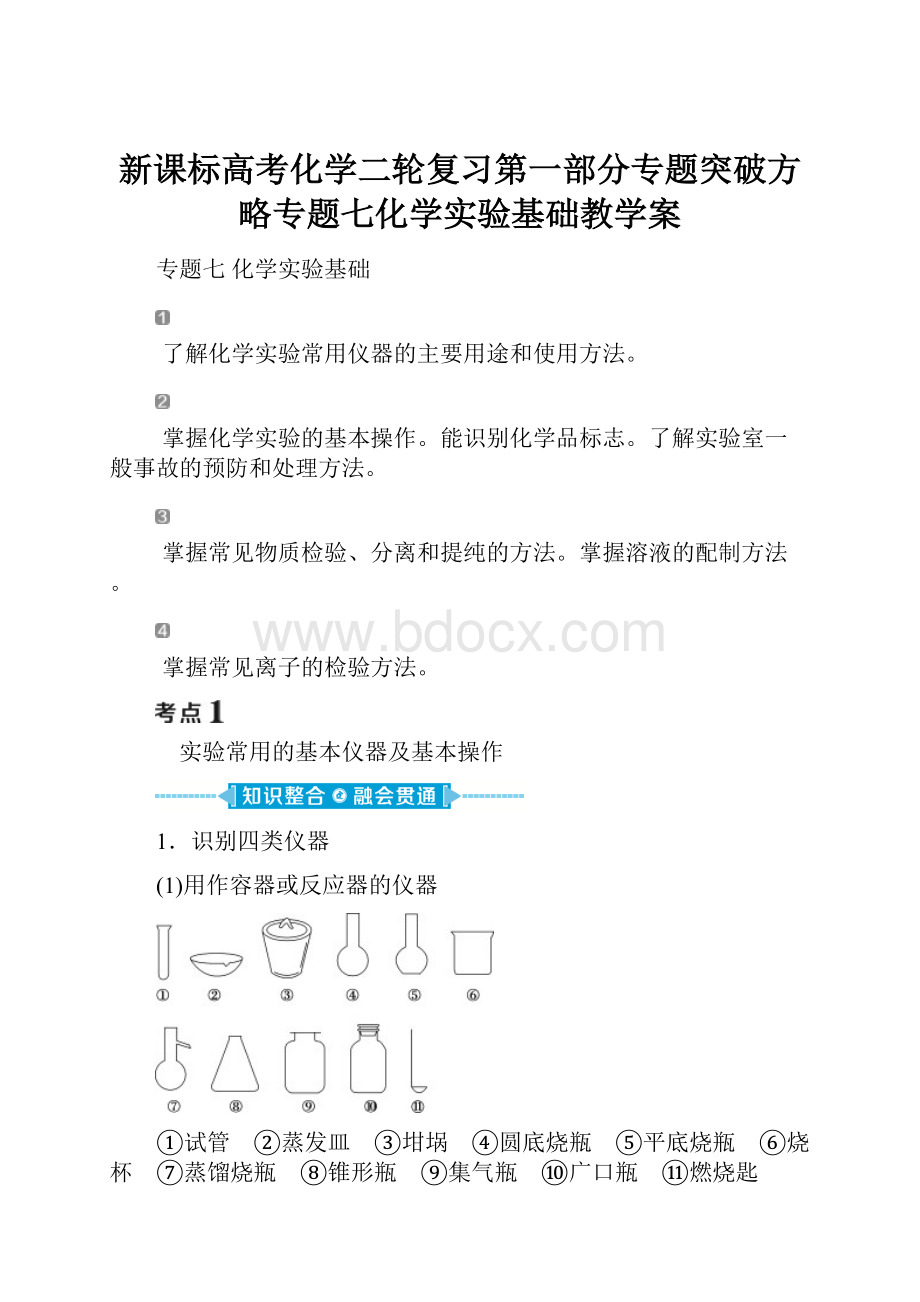 新课标高考化学二轮复习第一部分专题突破方略专题七化学实验基础教学案.docx