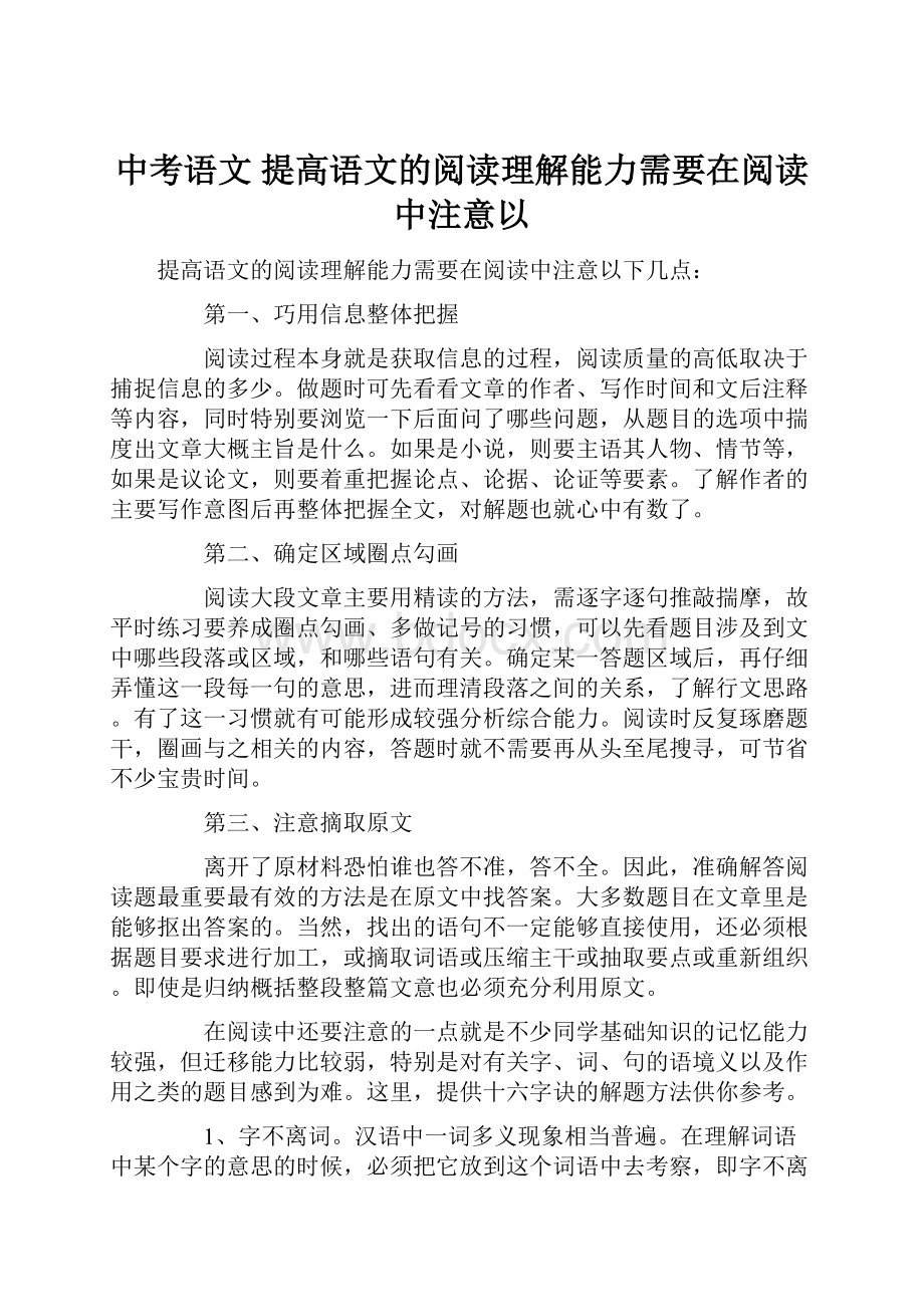 中考语文 提高语文的阅读理解能力需要在阅读中注意以.docx_第1页