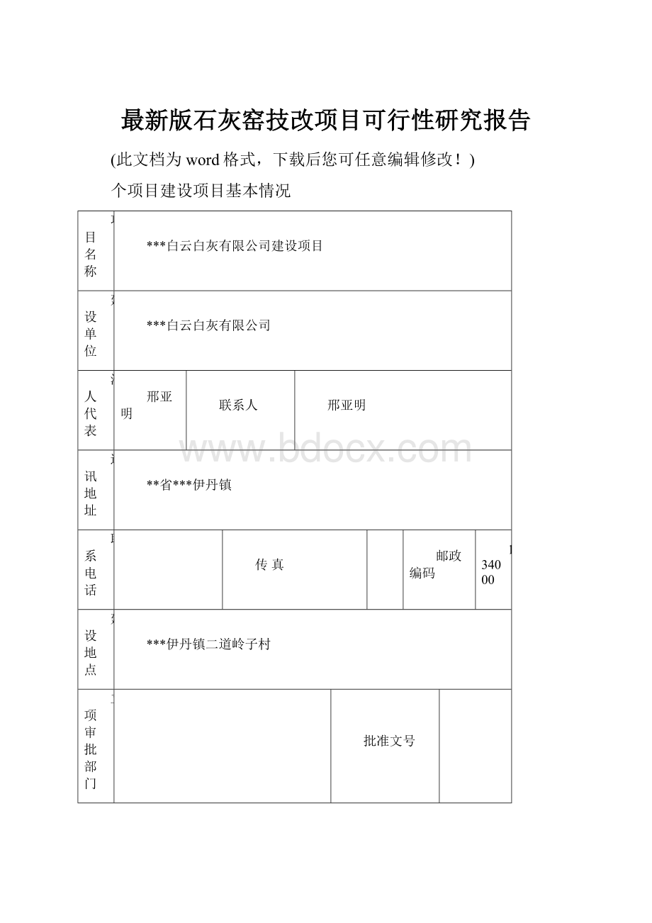 最新版石灰窑技改项目可行性研究报告.docx_第1页