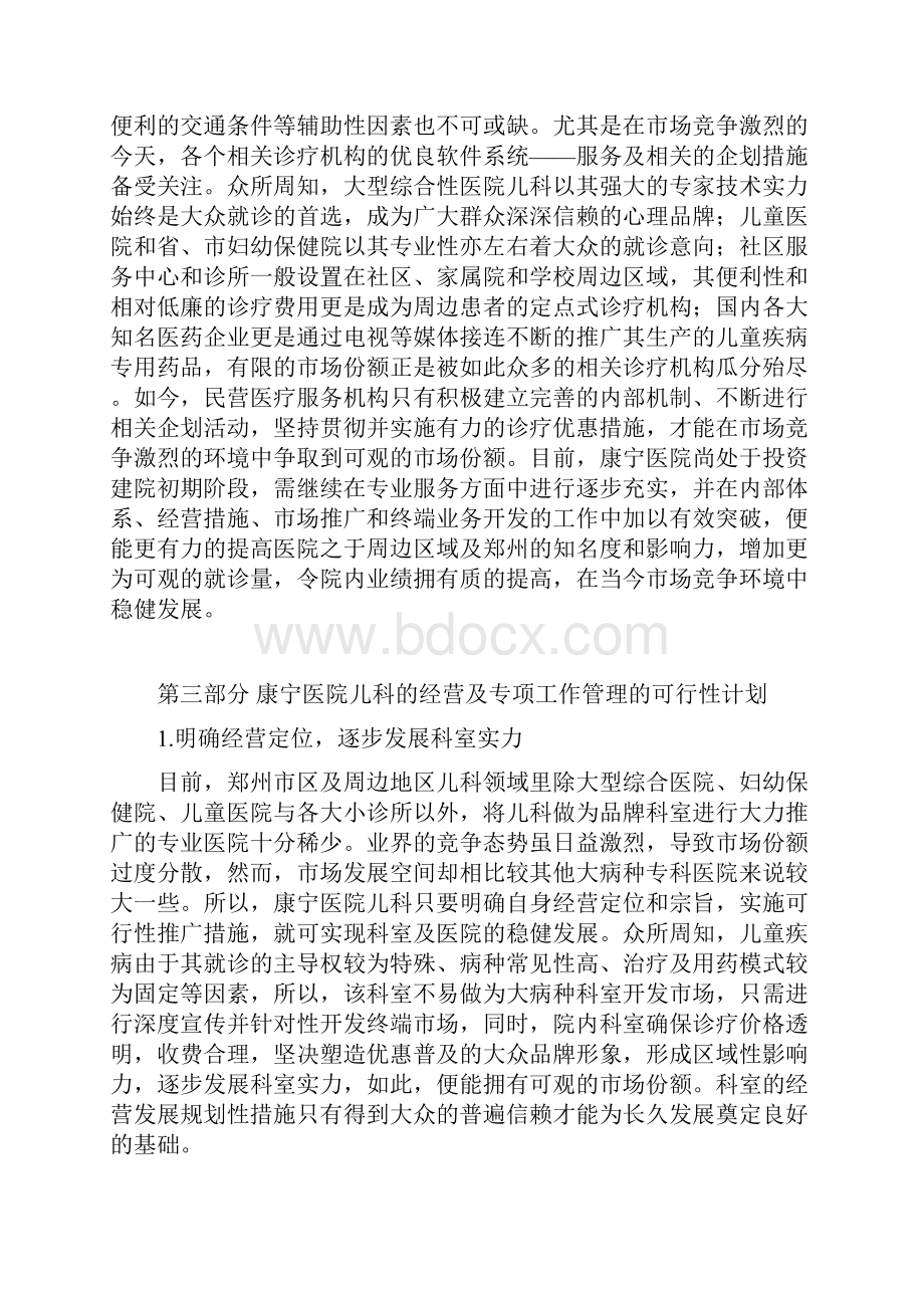 关于XX医院儿科的设立可行性经营与市场推广方案.docx_第2页