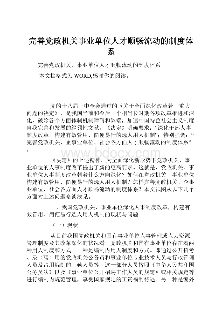 完善党政机关事业单位人才顺畅流动的制度体系.docx