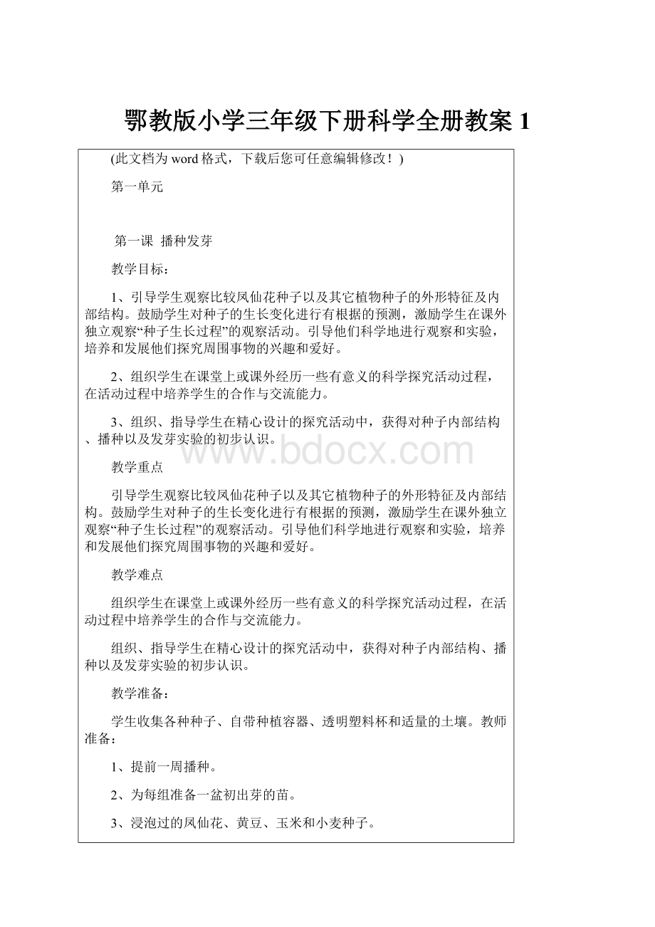 鄂教版小学三年级下册科学全册教案1.docx_第1页