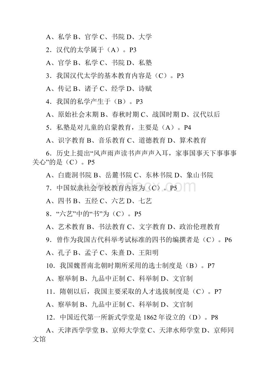 教育学概论习题18章配答案.docx_第3页