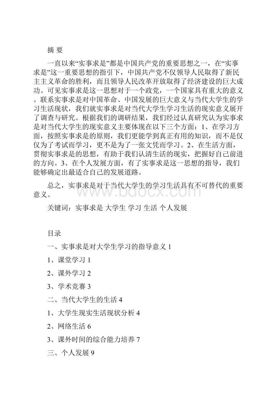 实事求是对当代大学生学习生活现实意义研究报告.docx_第2页