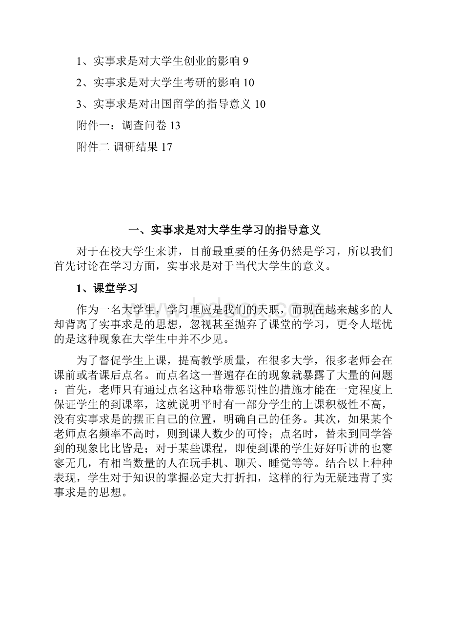 实事求是对当代大学生学习生活现实意义研究报告.docx_第3页