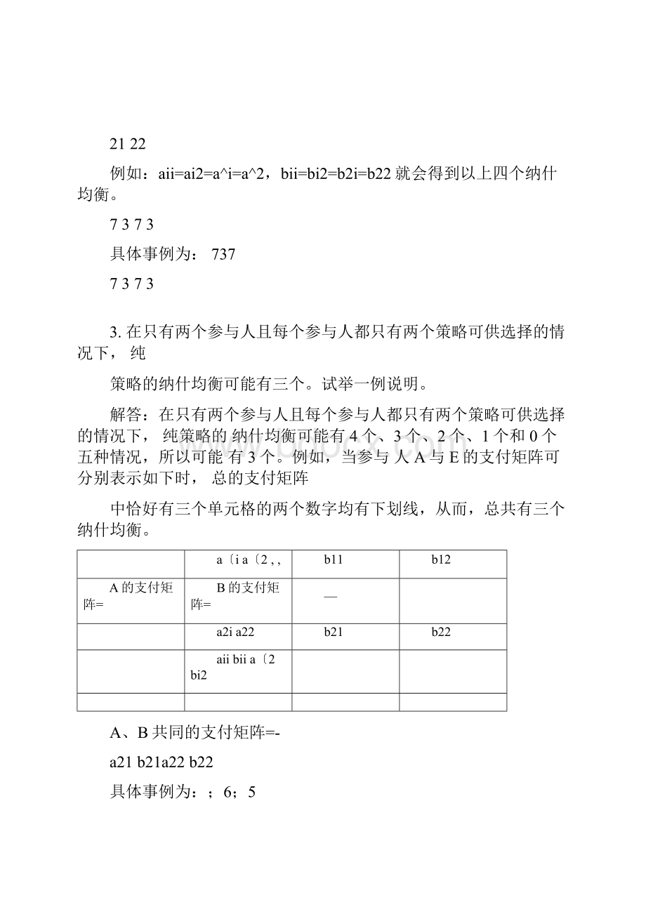 高鸿业微观经济学第七版课后答案西方经济学18第十章博弈论初步.docx_第2页