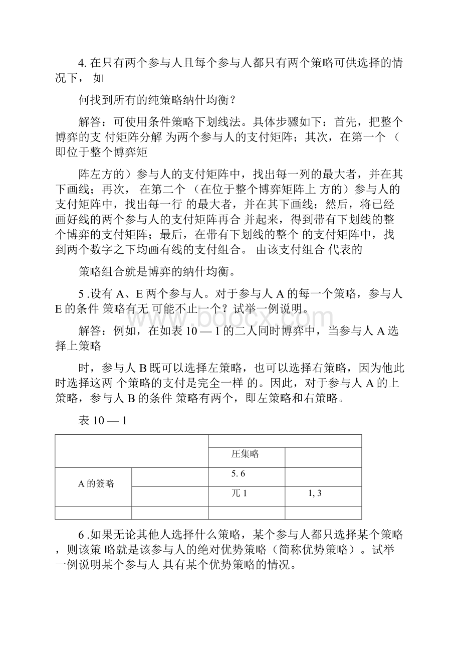 高鸿业微观经济学第七版课后答案西方经济学18第十章博弈论初步.docx_第3页