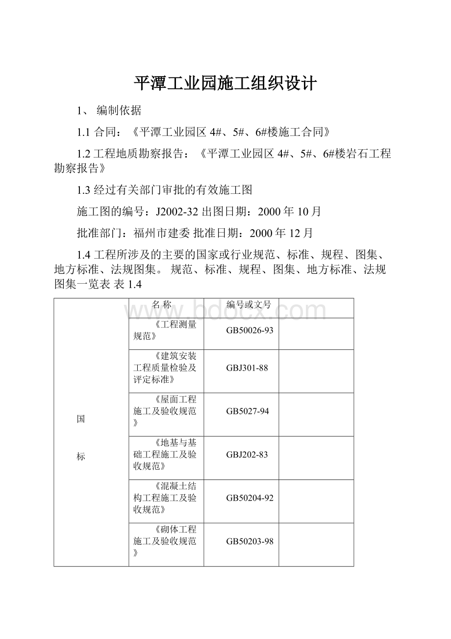 平潭工业园施工组织设计.docx