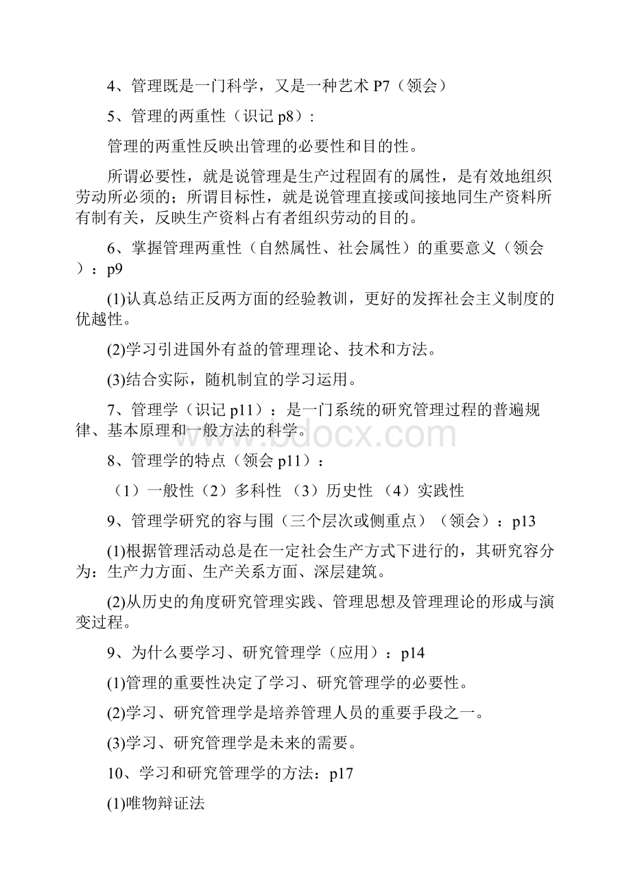 管理学原理自考大纲整理版本.docx_第2页