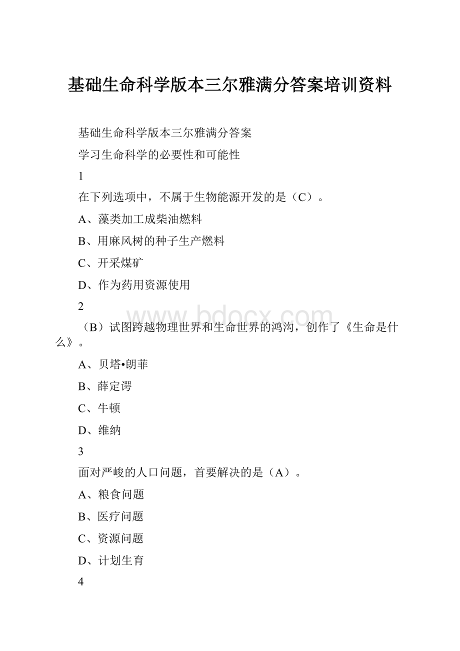 基础生命科学版本三尔雅满分答案培训资料.docx