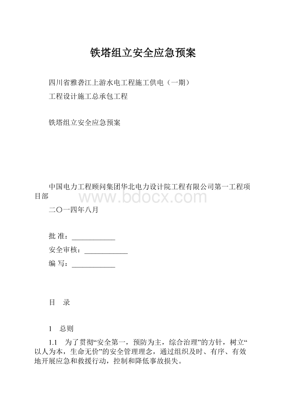 铁塔组立安全应急预案.docx