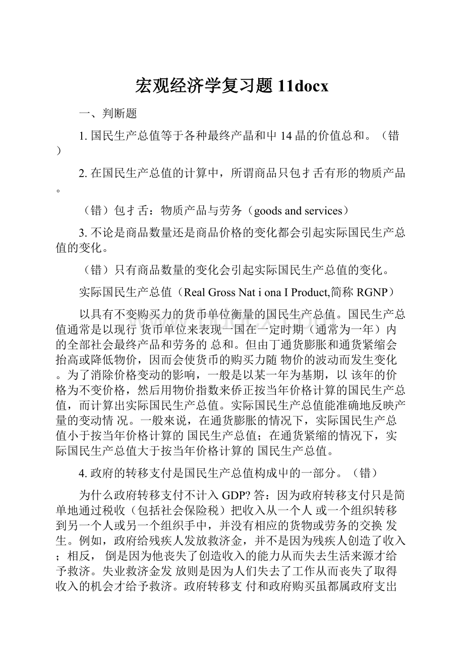 宏观经济学复习题11docx.docx