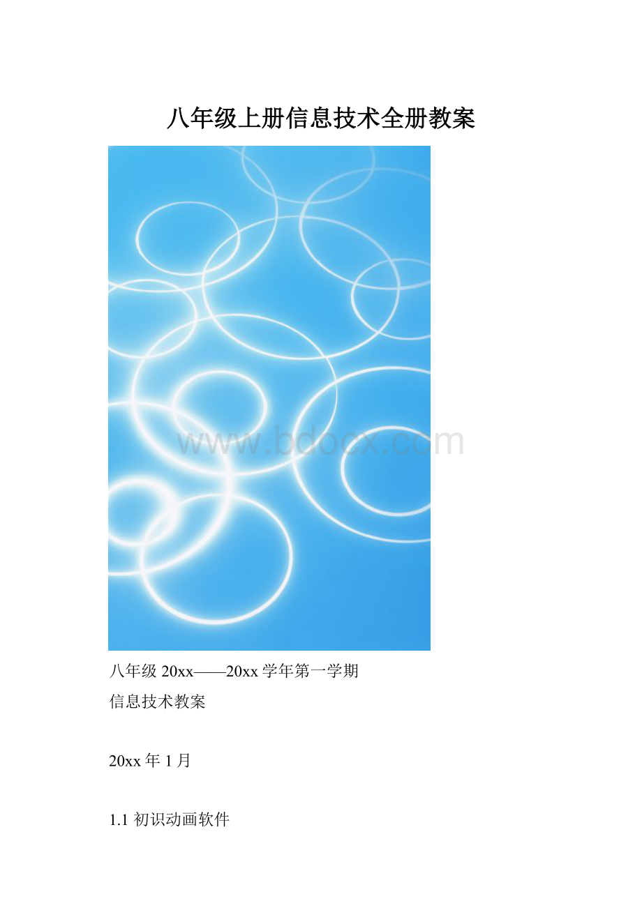 八年级上册信息技术全册教案.docx_第1页