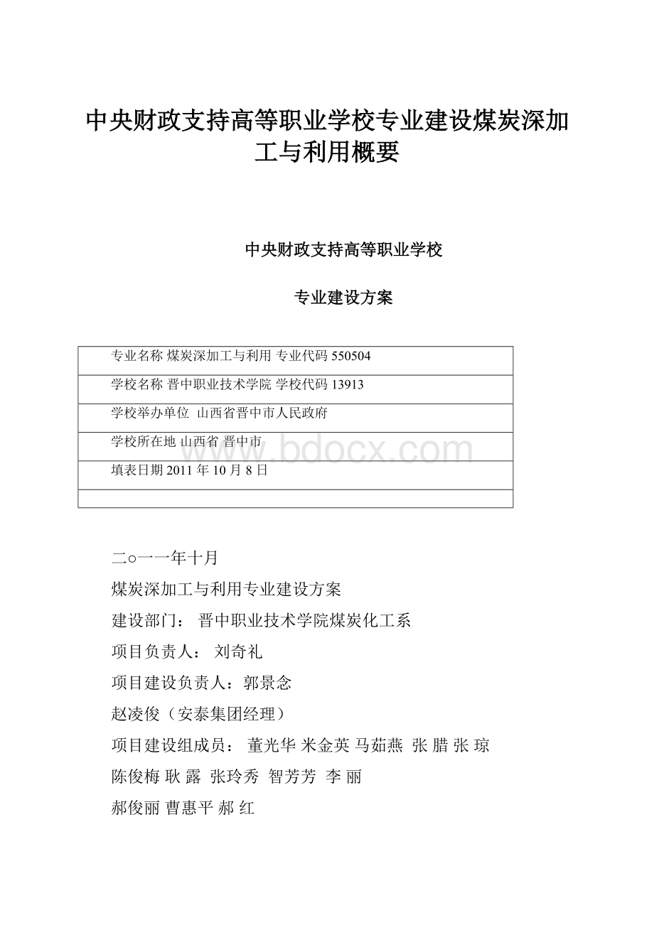 中央财政支持高等职业学校专业建设煤炭深加工与利用概要.docx