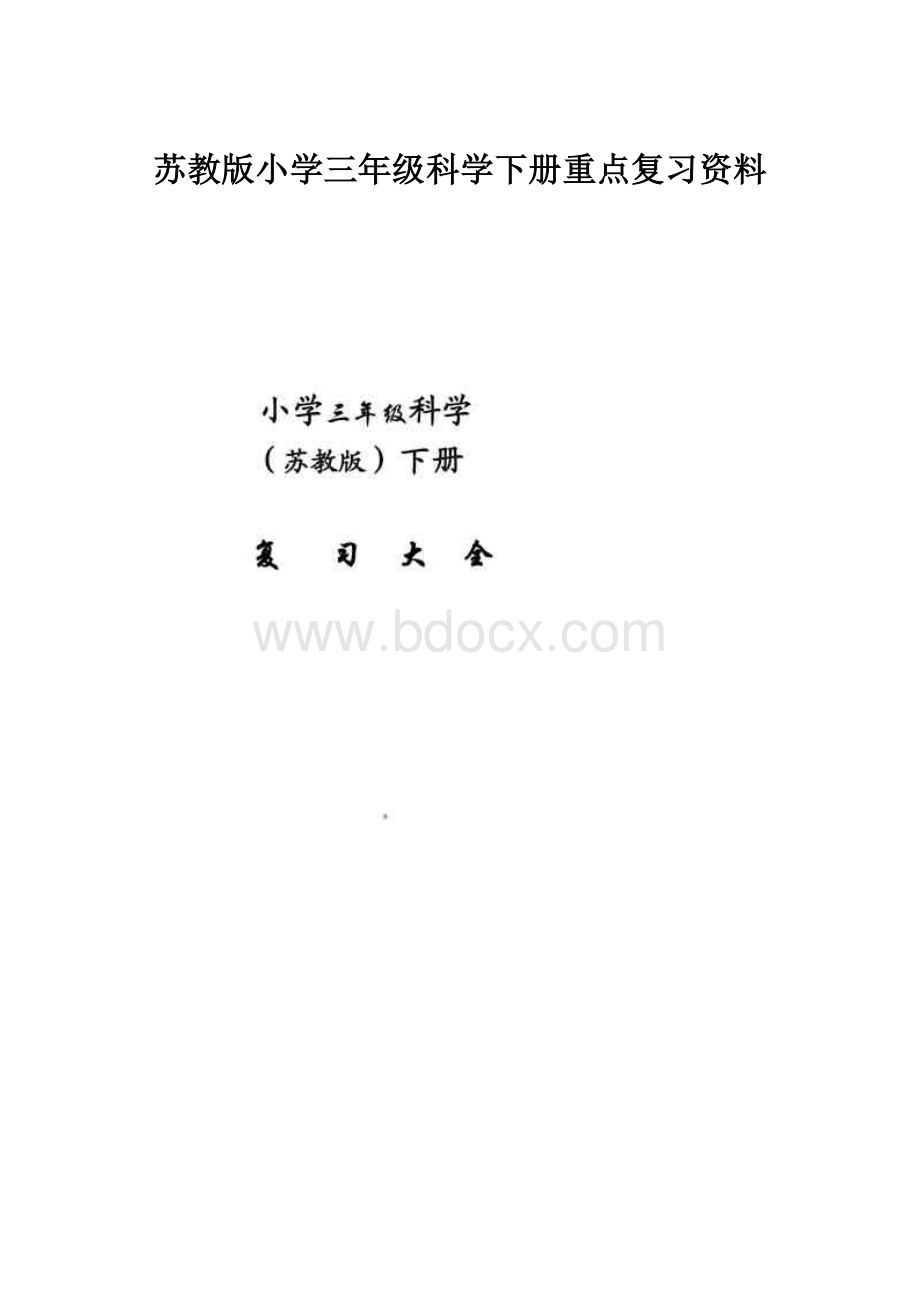 苏教版小学三年级科学下册重点复习资料.docx