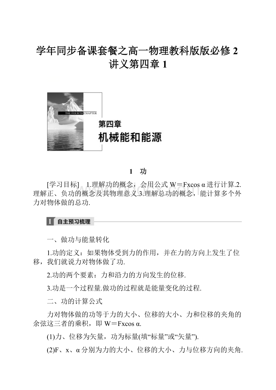 学年同步备课套餐之高一物理教科版版必修2讲义第四章 1.docx