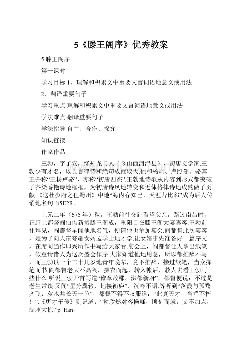 5《滕王阁序》优秀教案.docx