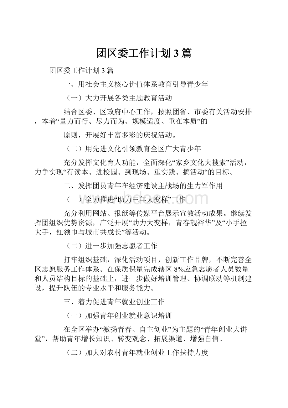 团区委工作计划3篇.docx