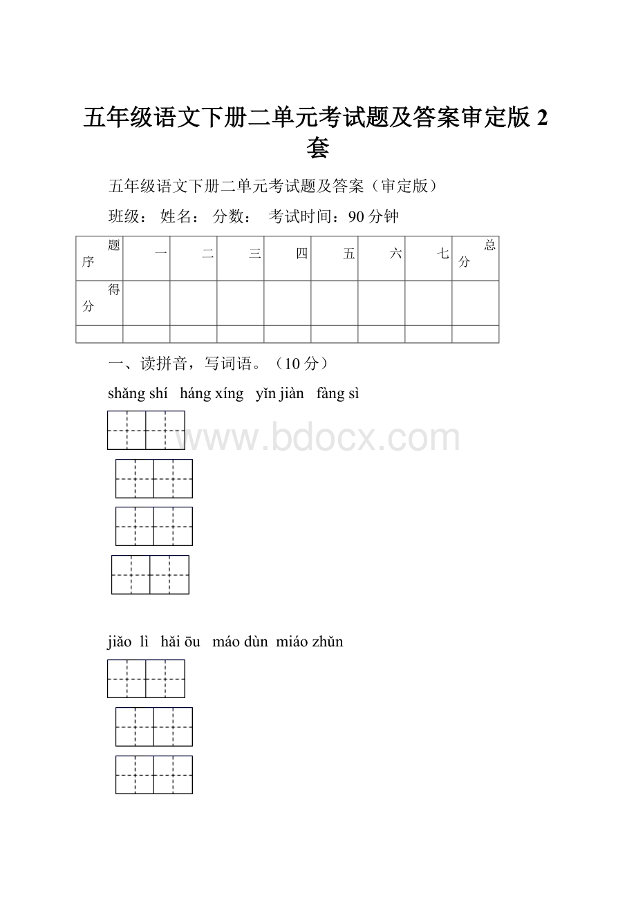 五年级语文下册二单元考试题及答案审定版2套.docx