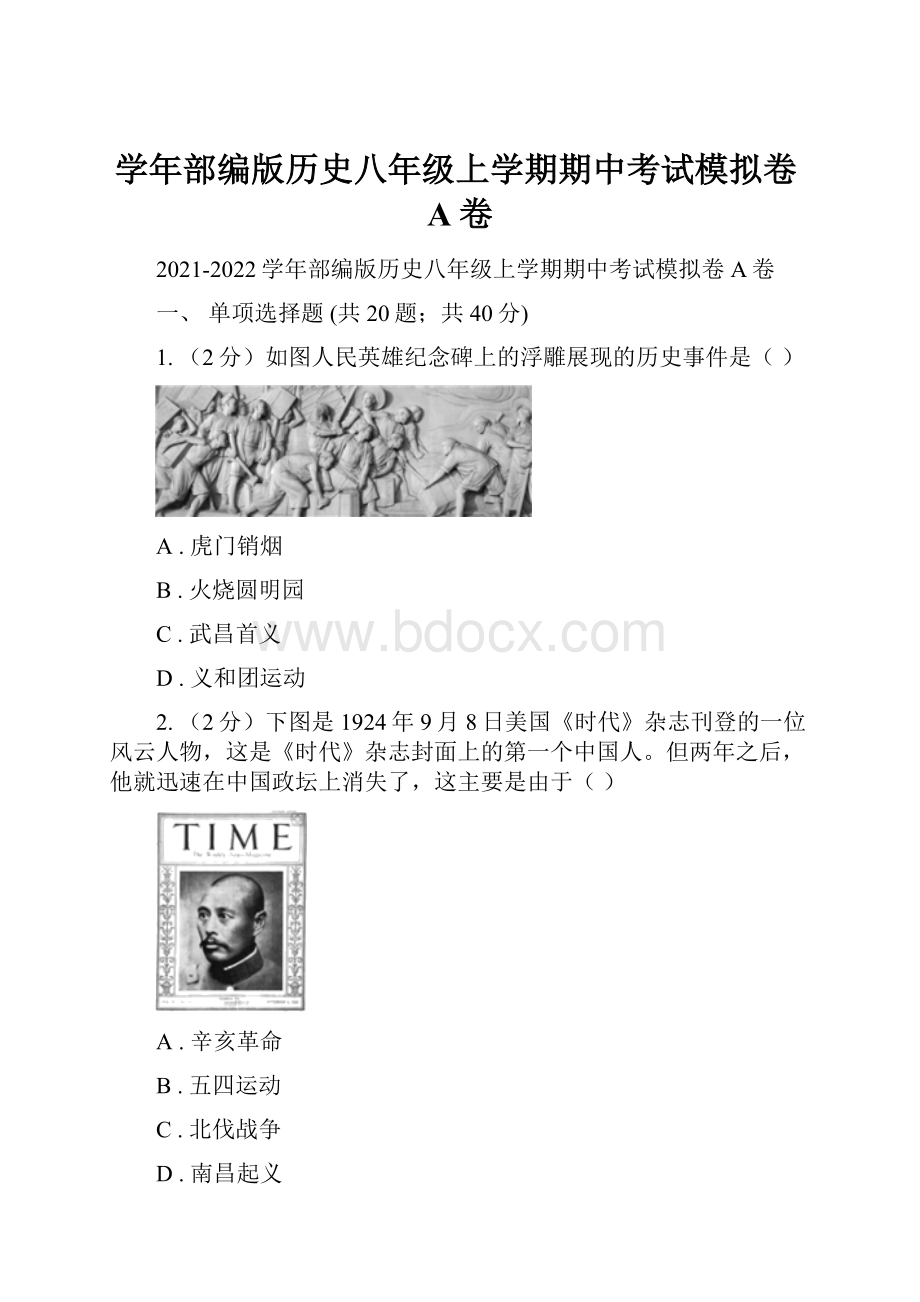 学年部编版历史八年级上学期期中考试模拟卷A卷.docx