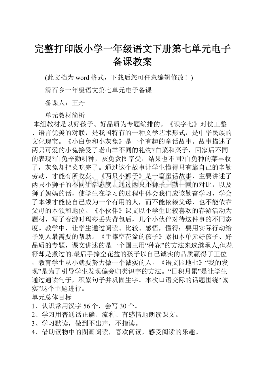 完整打印版小学一年级语文下册第七单元电子备课教案.docx