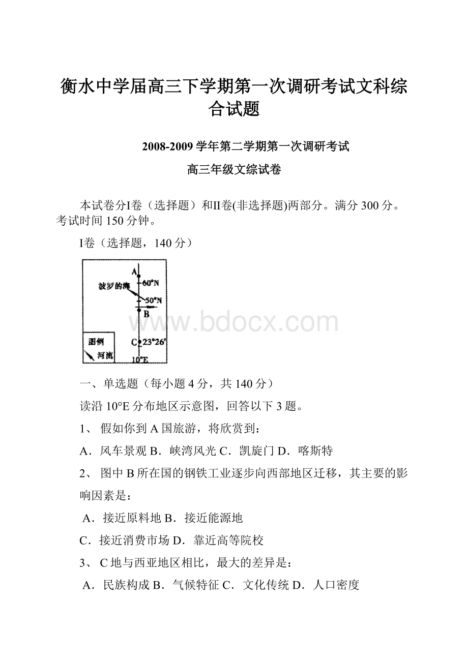 衡水中学届高三下学期第一次调研考试文科综合试题.docx_第1页