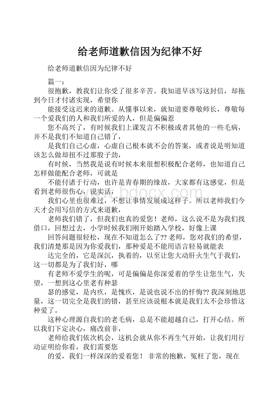 给老师道歉信因为纪律不好.docx