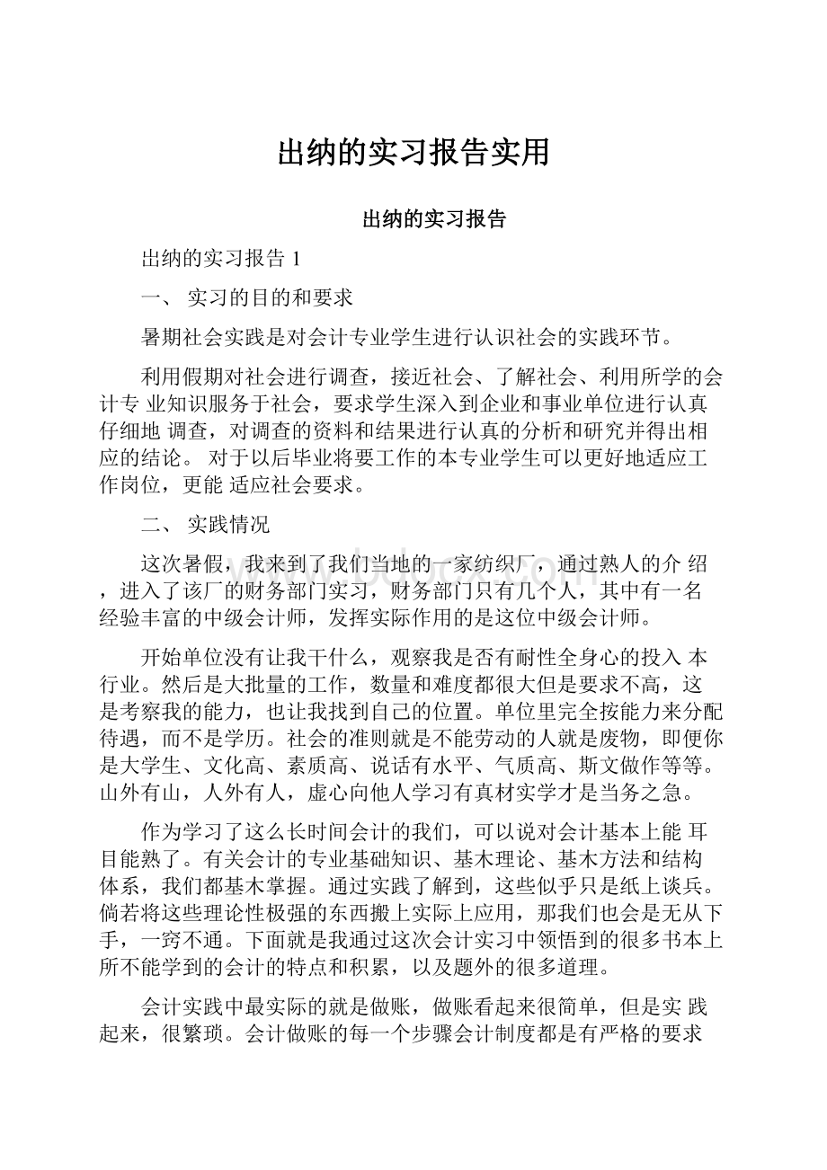 出纳的实习报告实用.docx