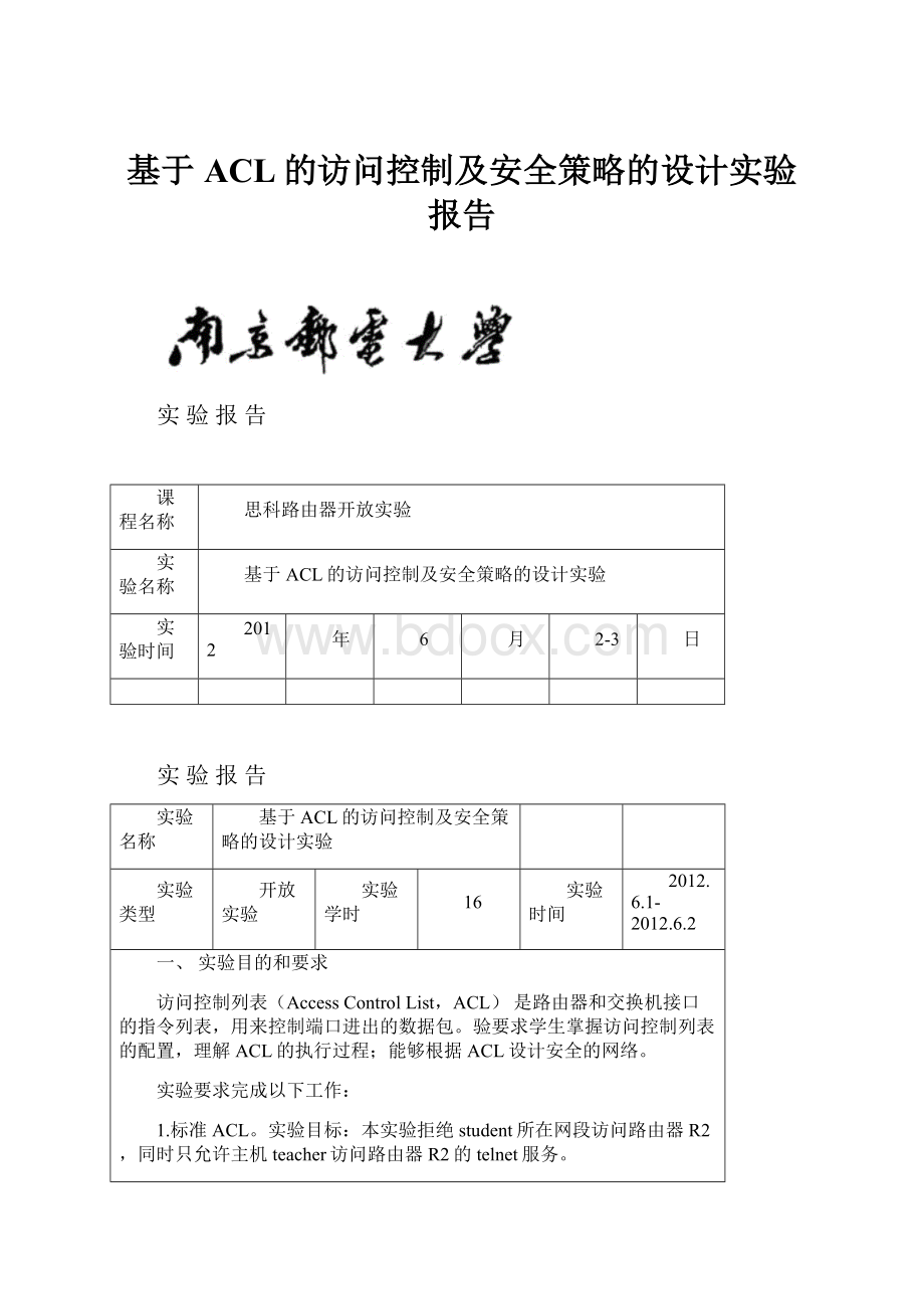 基于ACL的访问控制及安全策略的设计实验报告.docx_第1页