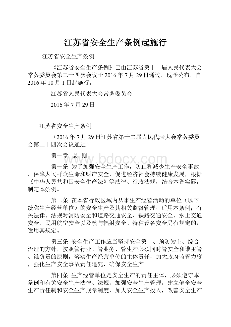 江苏省安全生产条例起施行.docx