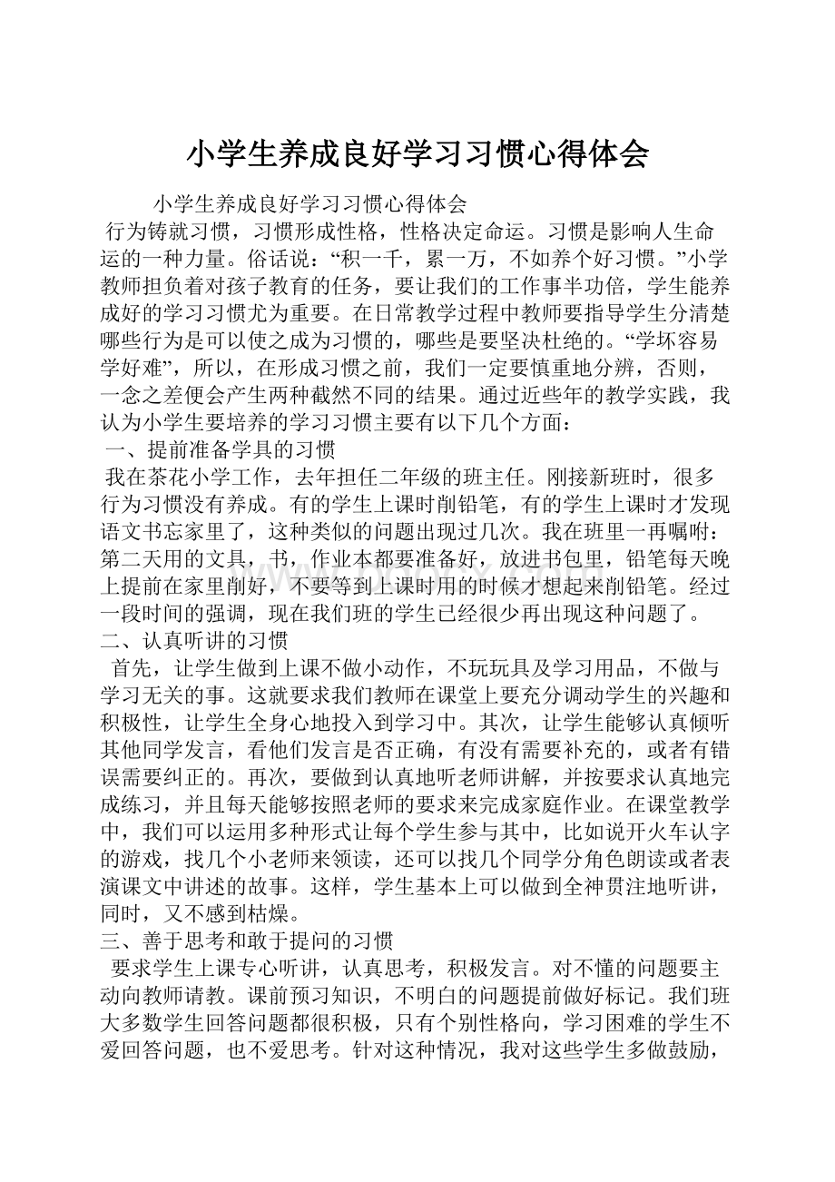 小学生养成良好学习习惯心得体会.docx