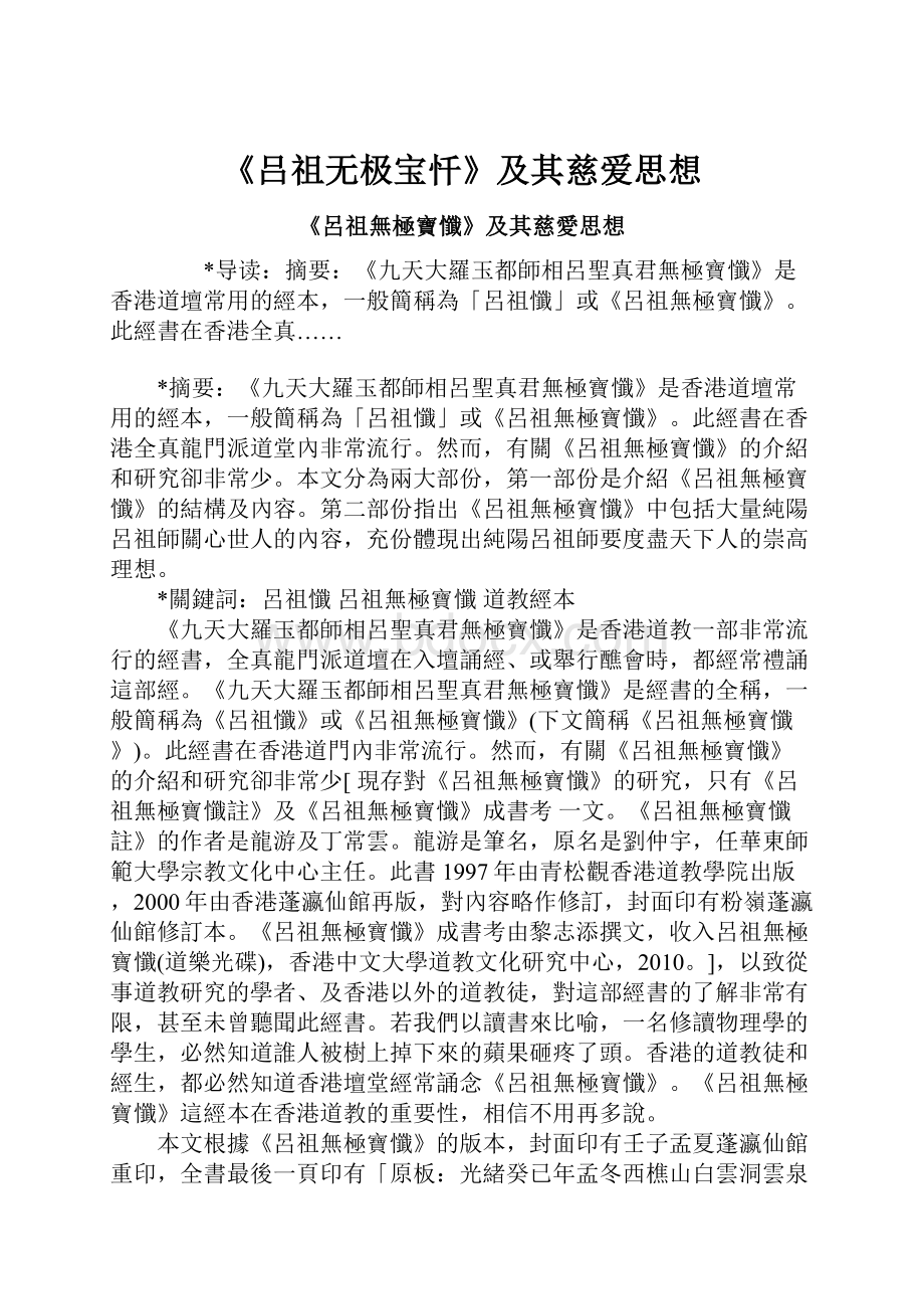 《吕祖无极宝忏》及其慈爱思想.docx