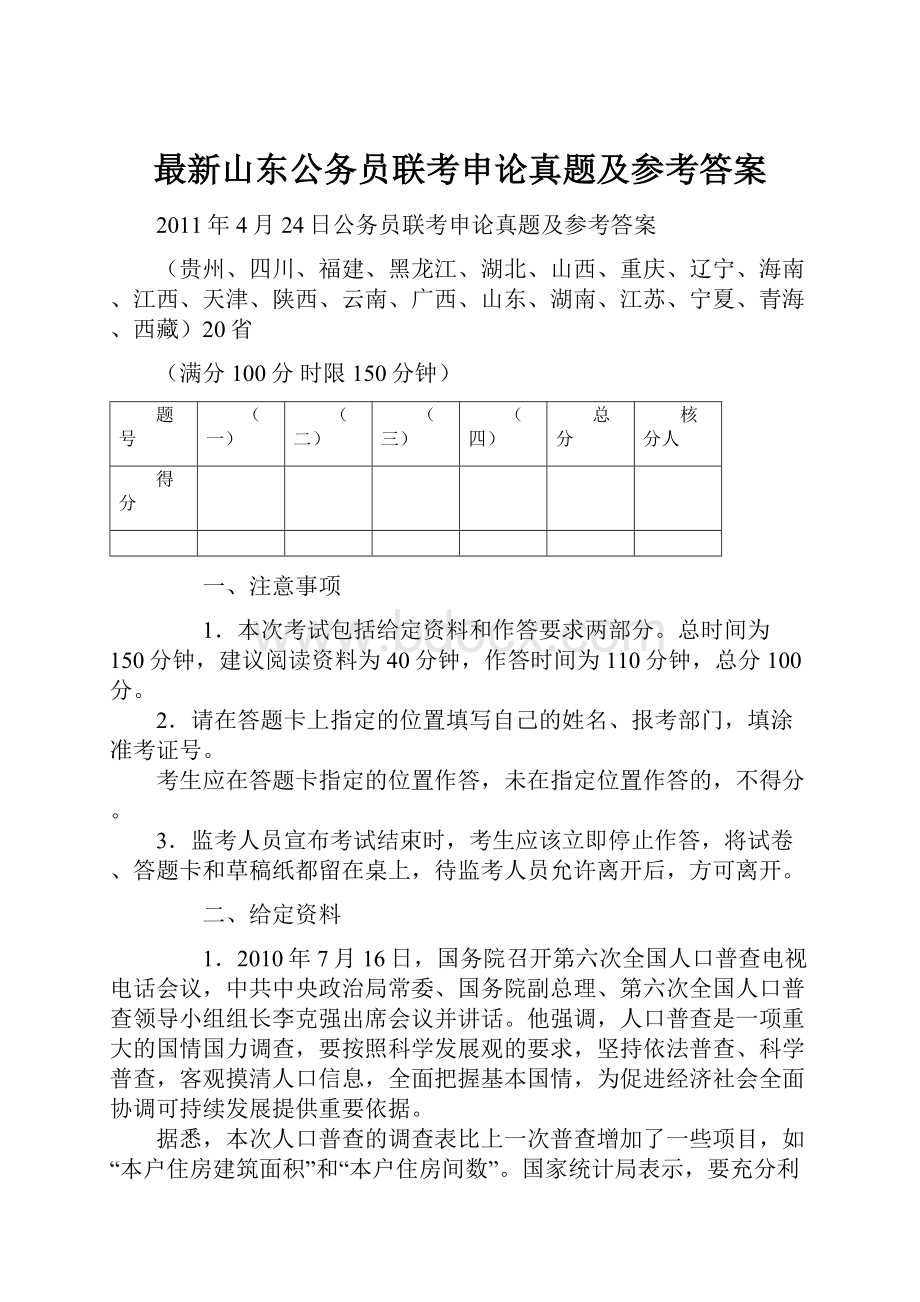 最新山东公务员联考申论真题及参考答案.docx