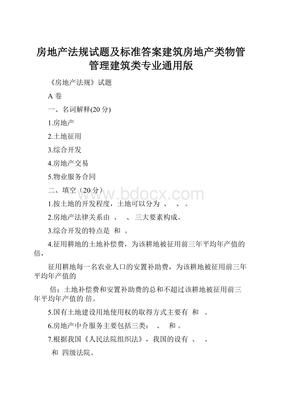 房地产法规试题及标准答案建筑房地产类物管管理建筑类专业通用版.docx_第1页