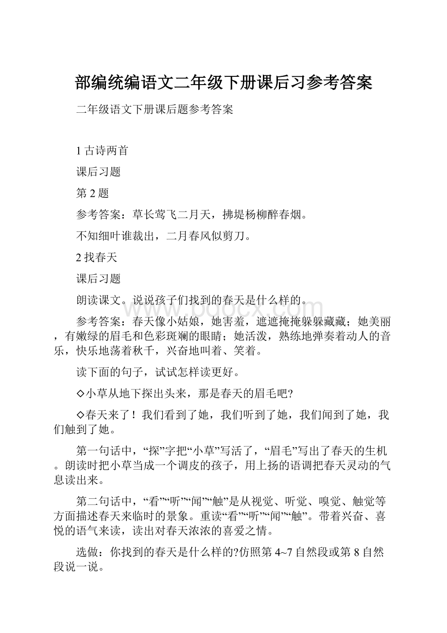 部编统编语文二年级下册课后习参考答案.docx