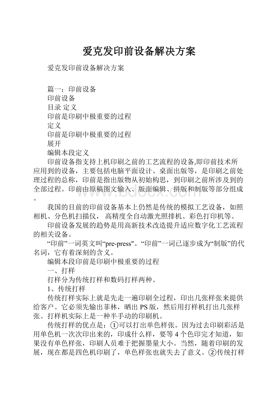 爱克发印前设备解决方案.docx