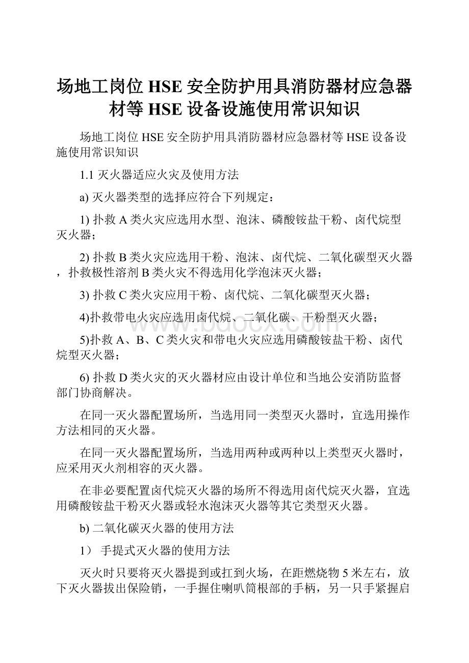 场地工岗位HSE安全防护用具消防器材应急器材等HSE设备设施使用常识知识.docx