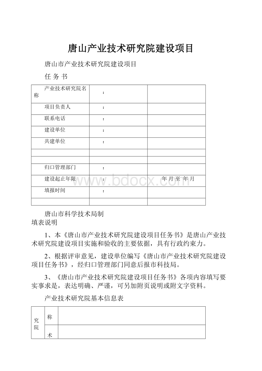 唐山产业技术研究院建设项目.docx