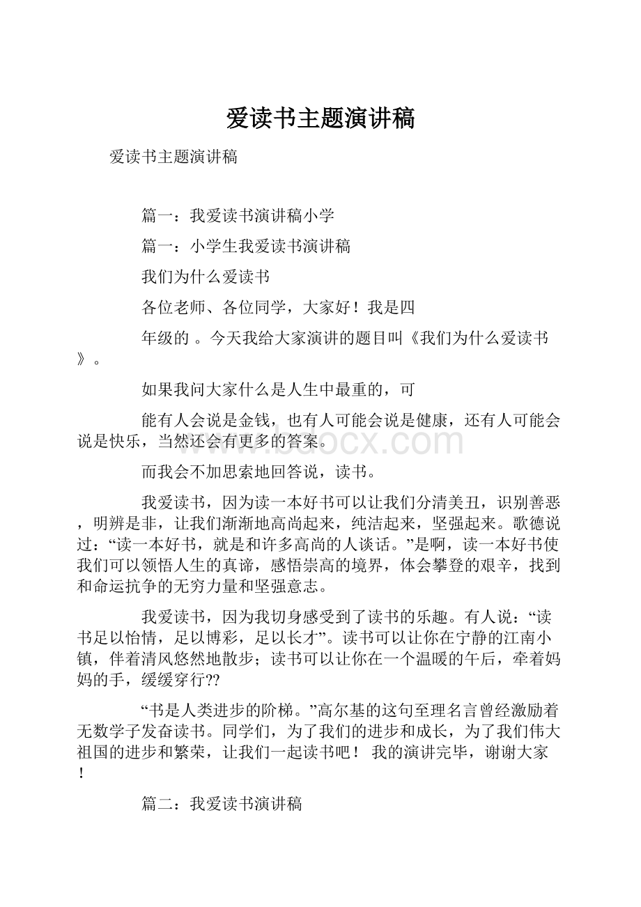 爱读书主题演讲稿.docx