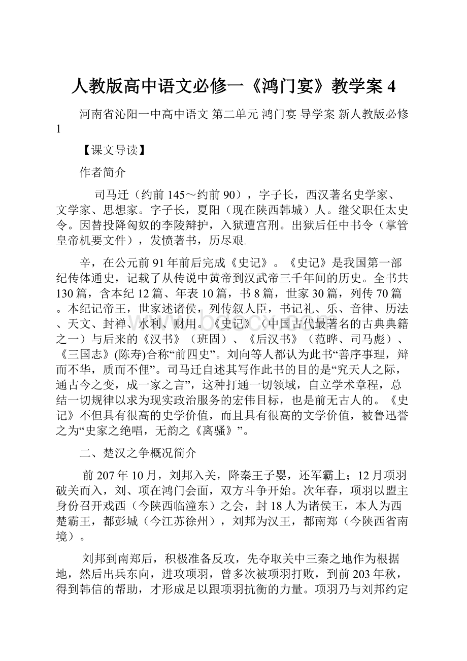 人教版高中语文必修一《鸿门宴》教学案4.docx